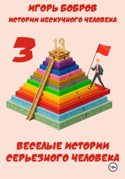 Истории нескучного человека. Книга 3. Веселые истории серьезного человека