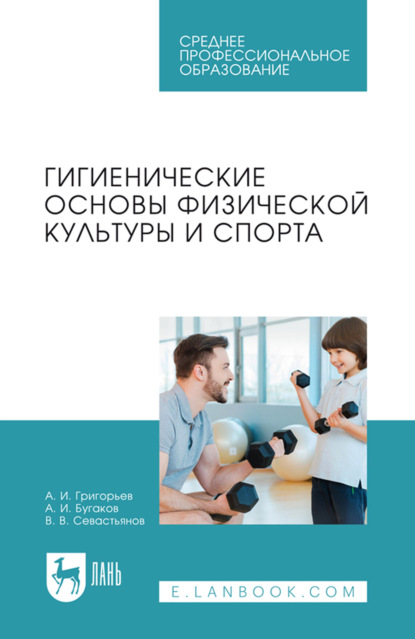 Гигиенические основы физической культуры и спорта. Учебное пособие для СПО