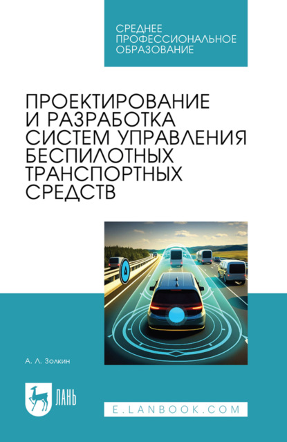 Проектирование и разработка систем управления беспилотных транспортных средств. Учебное пособие для СПО. 2-е издание, стереотипное