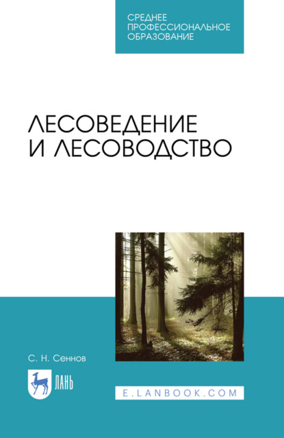 Лесоведение и лесоводство. Учебник для СПО. 5-е издание, стереотипное