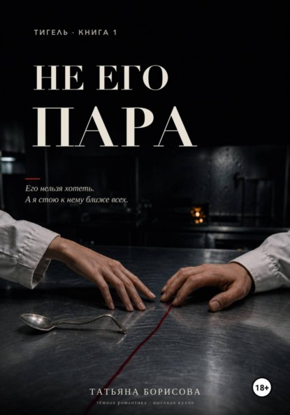 Не его пара
