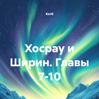 Хосрау и Ширин. Главы 7-10