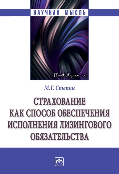 Страхование как способ обеспечения исполнения лизингового обязательства