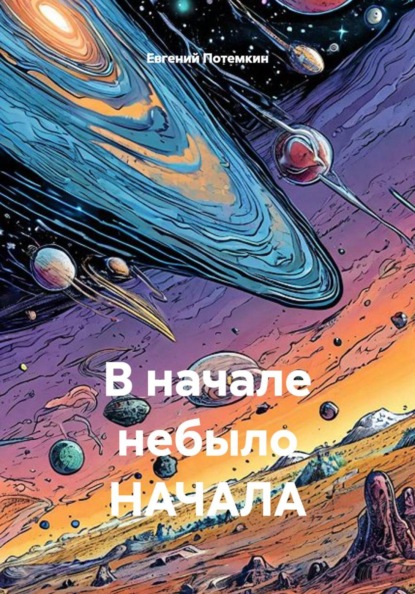 В начале небыло НАЧАЛА