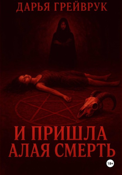 И пришла алая смерть