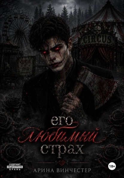 Его любимый страх