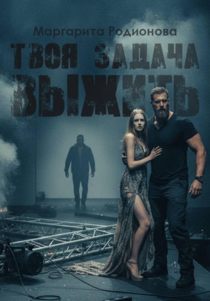 Твоя задача выжить