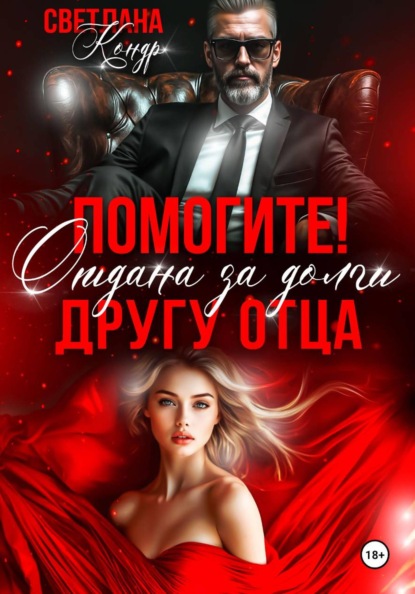 Помогите! Отдана за долги другу отца
