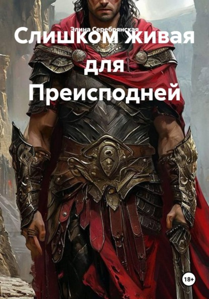 Слишком живая для Преисподней