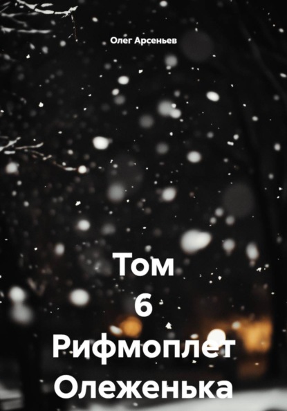 Том 6 Рифмоплет Олеженька