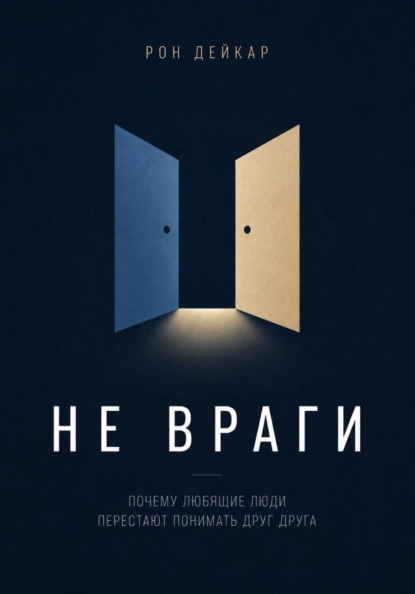 Не враги. Почему любящие люди перестают понимать друг друга