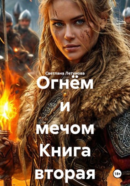 Огнём и мечом Книга вторая