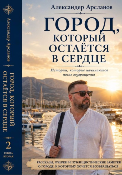 Город, к которому всегда возвращаешься. Мерсин. Книга 2