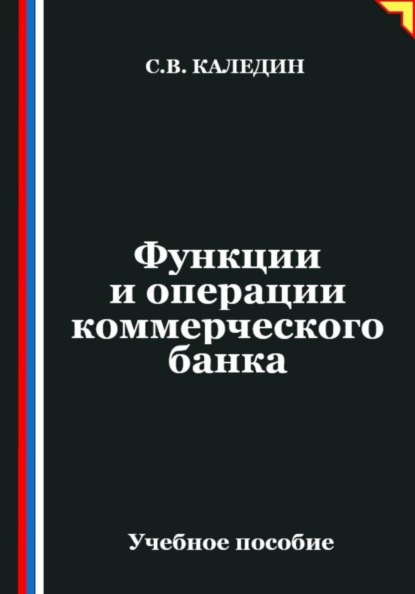 Функции и операции коммерческого банка