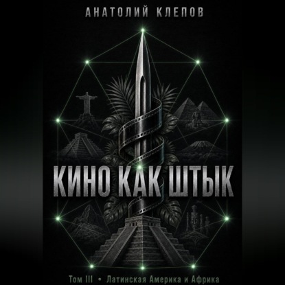 КИНО КАК ШТЫК  Том III  Латинская Америка и Африка