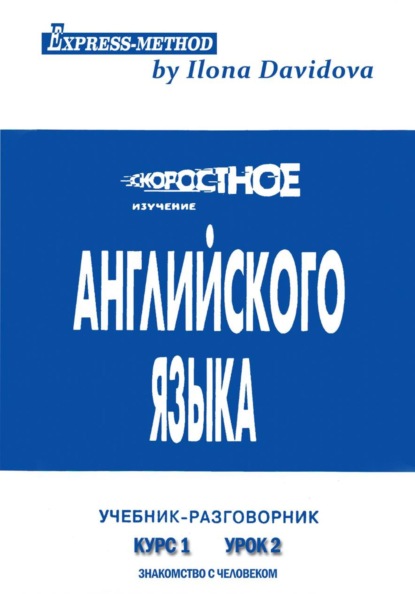 Разговорно-бытовой английский. Курс 1. Урок 2. Знакомство с человеком