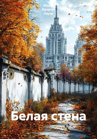 Белая стена