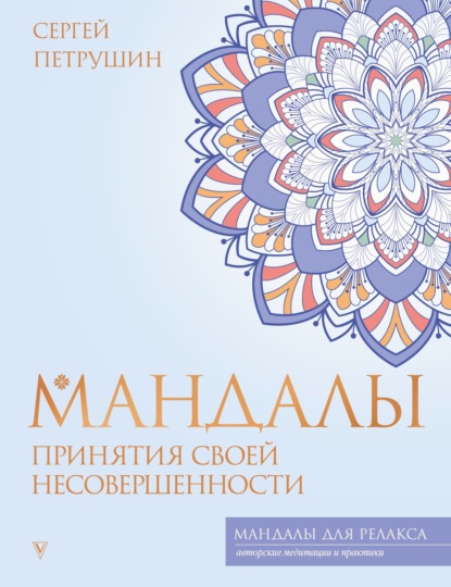 Мандалы принятия своей несовершенности