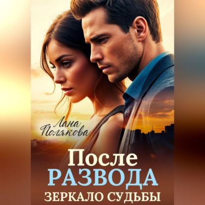 После развода. Зеркало судьбы