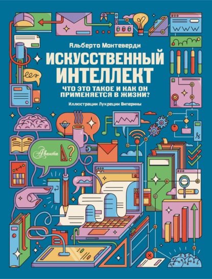 Искусственный интеллект. Что это такое и как он применяется в жизни?
