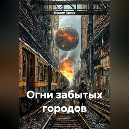 Огни забытых городов