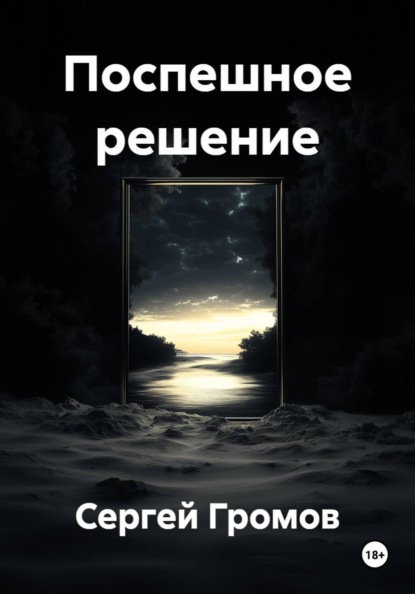 Поспешное решение