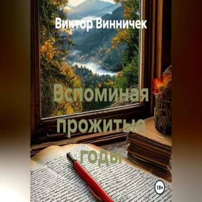Вспоминая прожитые годы