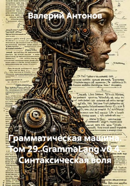 Грамматическая машина. Том 29. GrammaLang v0.4. Синтаксическая воля