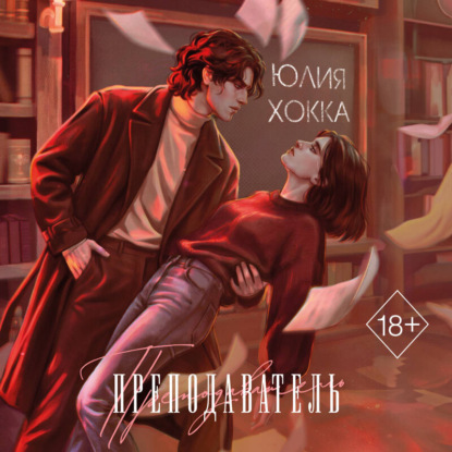 Преподаватель