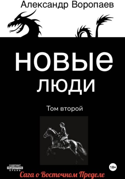 Новые люди. Том 2
