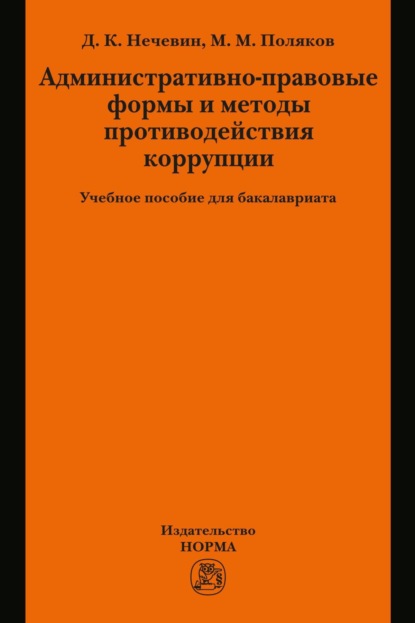 Административно-правовые формы и методы противодействия коррупции