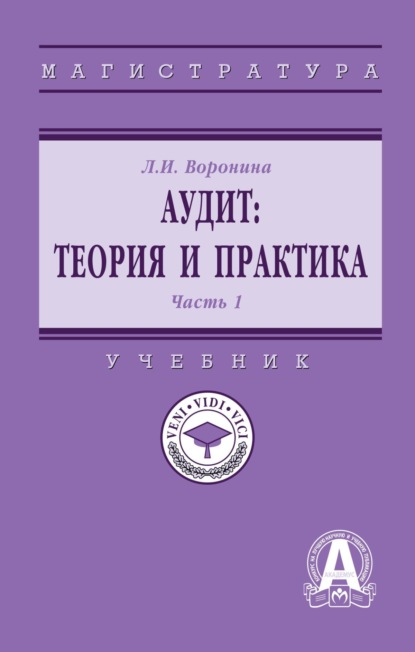 Аудит: теория и практика: В 2 частях Часть 1