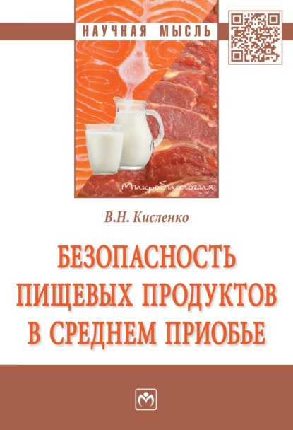 Безопасность пищевых продуктов в Среднем Приобье