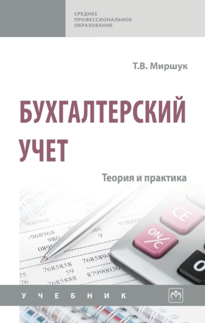 Бухгалтерский учет: теория и практика