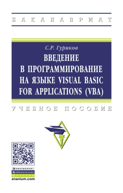 Введение в программирование на языке Visual Basic for Applications (VBA)