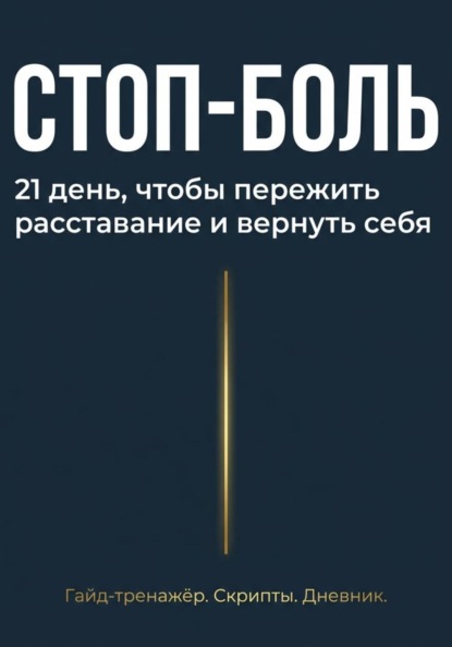 Стоп боль