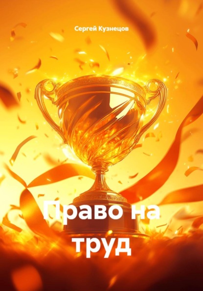 Право на труд