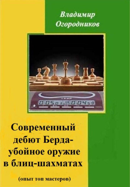 Современный дебют Берда - убойное оружие в блиц-шахматах