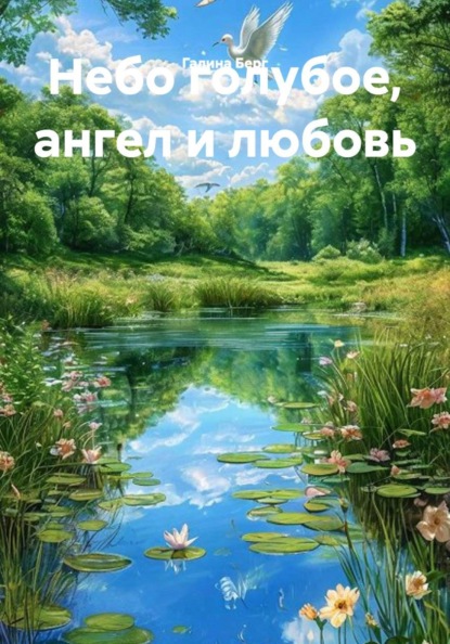 Небо голубое, ангел и любовь