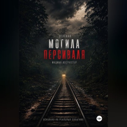 Зелёная могила Персиваля