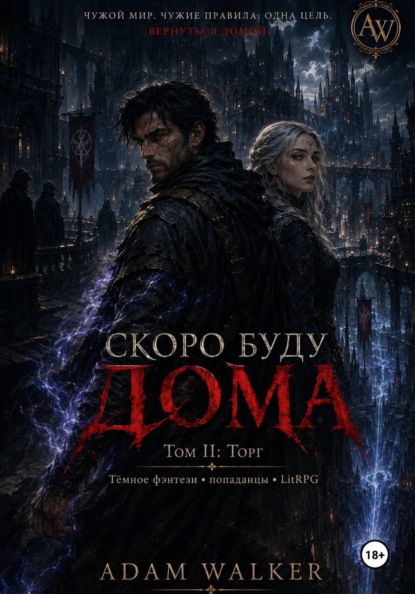Скоро буду дома, ТОМ II Торг
