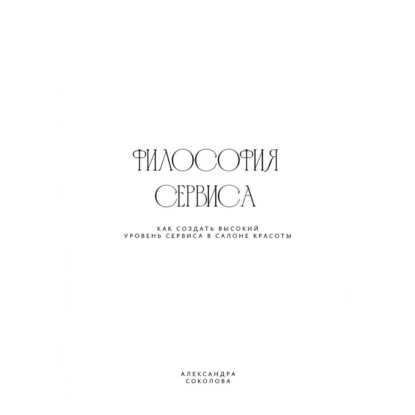 ФИЛОСОФИЯ СЕРВИСА