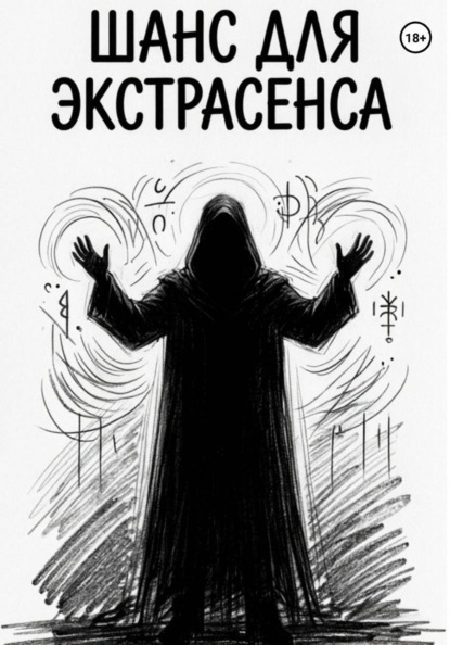Шанс для Экстрасенса