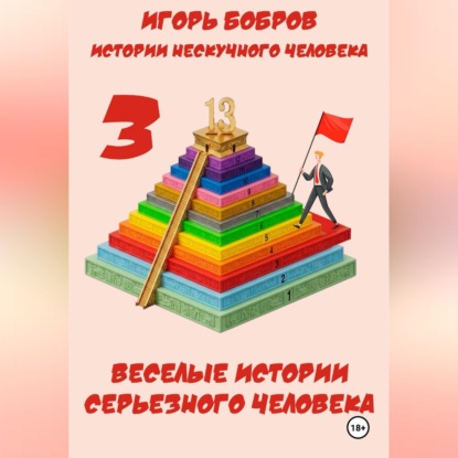 Истории нескучного человека. Книга 3. Веселые истории серьезного человека