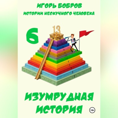 Истории нескучного человека. Книга 6. Изумрудная история