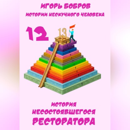 Истории нескучного человека. Книга 12. История несостоявшегося ресторатора
