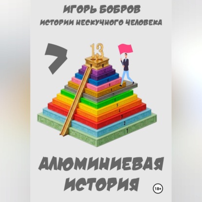 Истории нескучного человека. Книга 7. Алюминиевая история