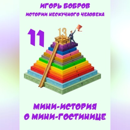 Истории нескучного человека. Книга 11. Мини-история о мини-гостинице