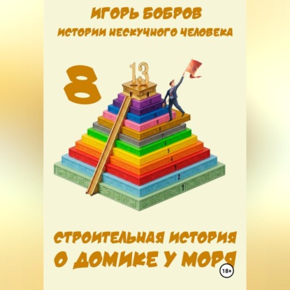 Истории нескучного человека. Книга 8. Строительная история о домике у моря