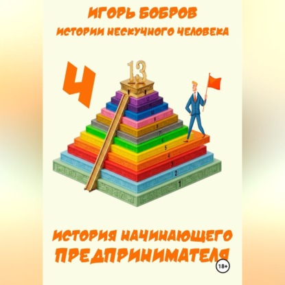 Истории нескучного человека. Книга 4. История начинающего предпринимателя
